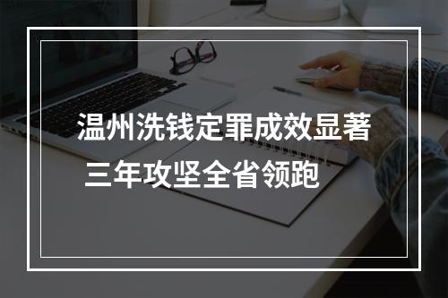 温州洗钱定罪成效显著 三年攻坚全省领跑
