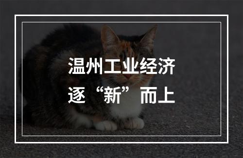 温州工业经济逐“新”而上