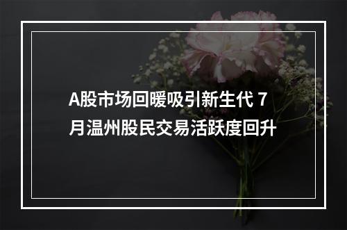 A股市场回暖吸引新生代 7月温州股民交易活跃度回升