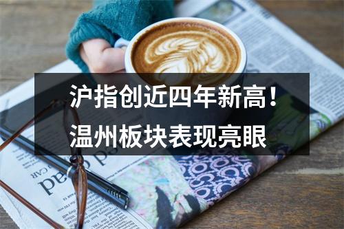 沪指创近四年新高！温州板块表现亮眼