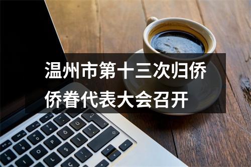 温州市第十三次归侨侨眷代表大会召开