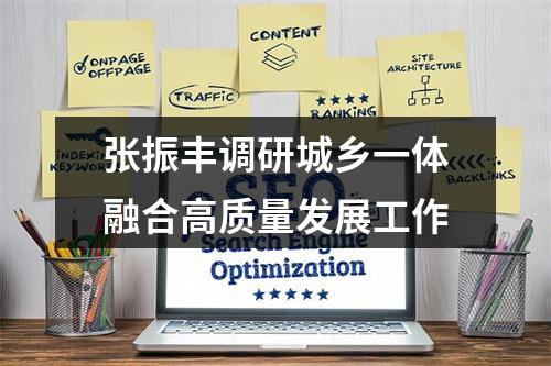 张振丰调研城乡一体融合高质量发展工作