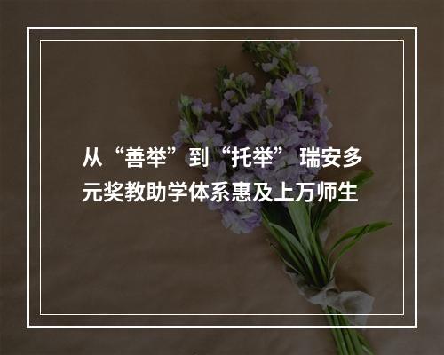从“善举”到“托举” 瑞安多元奖教助学体系惠及上万师生