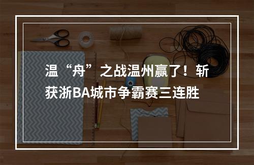 温“舟”之战温州赢了！斩获浙BA城市争霸赛三连胜
