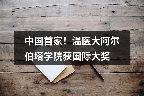 中国首家！温医大阿尔伯塔学院获国际大奖