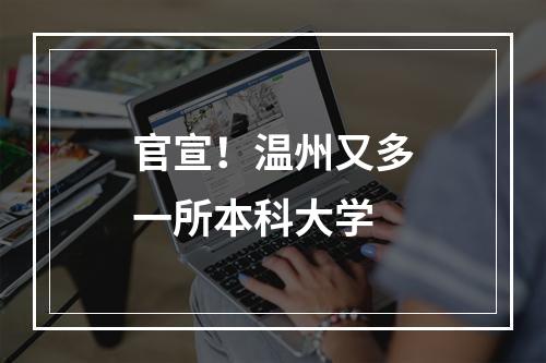 官宣！温州又多一所本科大学