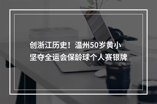创浙江历史！温州50岁黄小坚夺全运会保龄球个人赛银牌