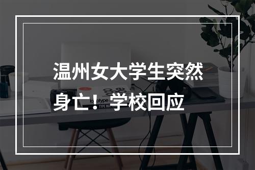 温州女大学生突然身亡！学校回应