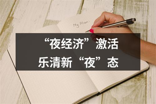 “夜经济”激活乐清新“夜”态