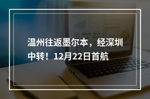 温州往返墨尔本，经深圳中转！12月22日首航