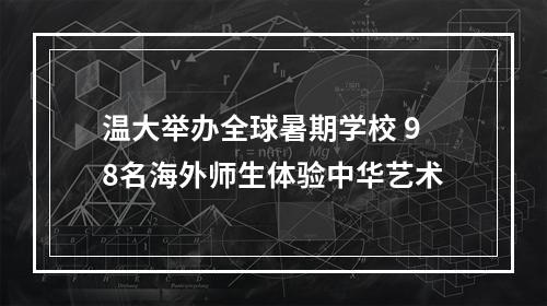 温大举办全球暑期学校 98名海外师生体验中华艺术