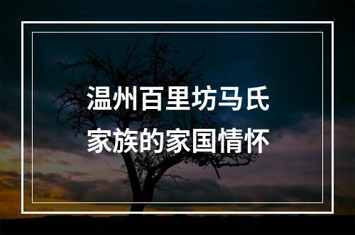 温州百里坊马氏家族的家国情怀