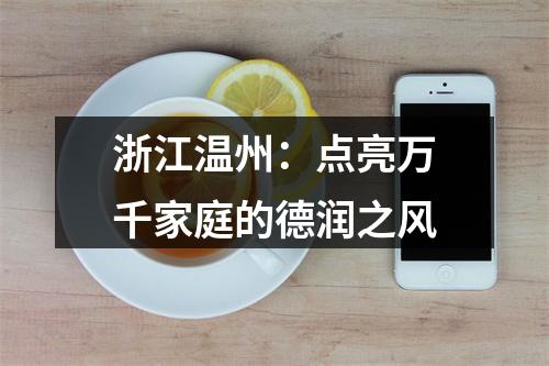 浙江温州：点亮万千家庭的德润之风