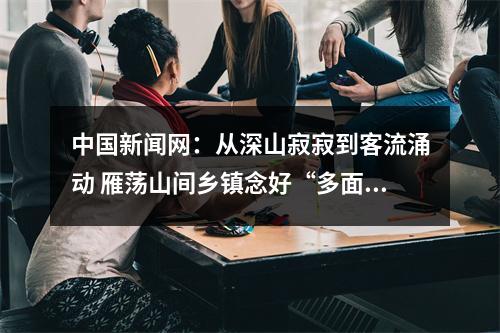 中国新闻网：从深山寂寂到客流涌动 雁荡山间乡镇念好“多面”共富经
