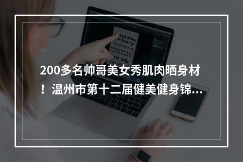 200多名帅哥美女秀肌肉晒身材！温州市第十二届健美健身锦标赛举行