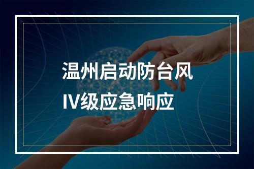 温州启动防台风Ⅳ级应急响应