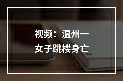 视频：温州一女子跳楼身亡