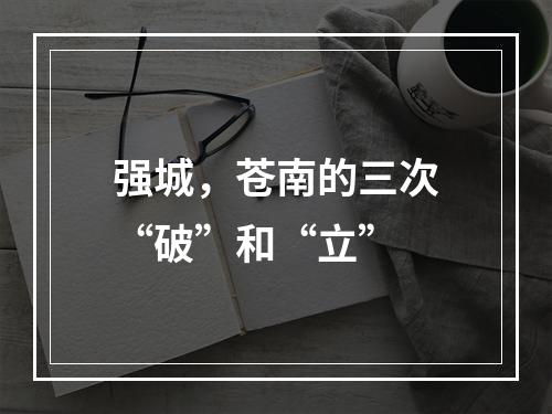 强城，苍南的三次“破”和“立”