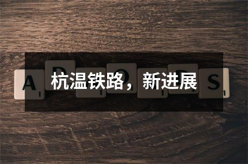 杭温铁路，新进展