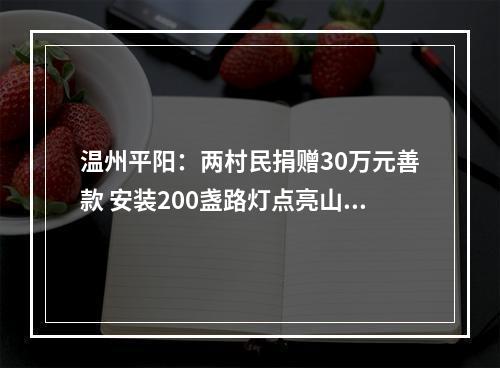 温州平阳：两村民捐赠30万元善款 安装200盏路灯点亮山村