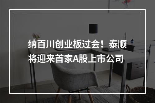 纳百川创业板过会！泰顺将迎来首家A股上市公司