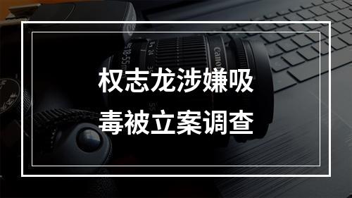 权志龙涉嫌吸毒被立案调查