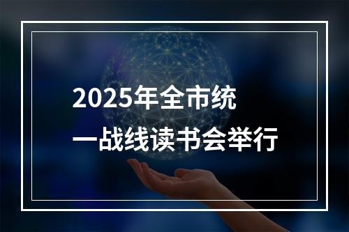 2025年全市统一战线读书会举行