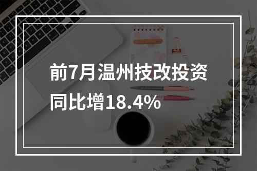 前7月温州技改投资同比增18.4%