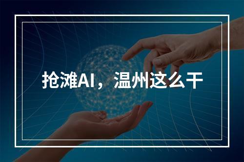抢滩AI，温州这么干