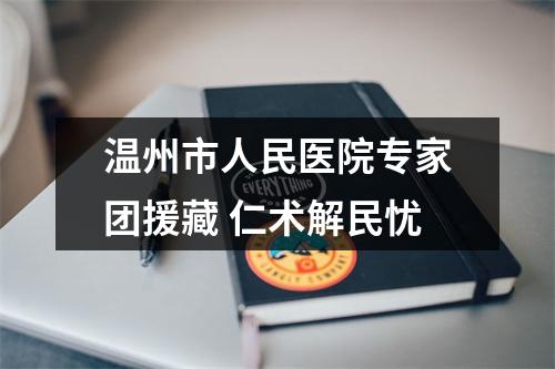温州市人民医院专家团援藏 仁术解民忧