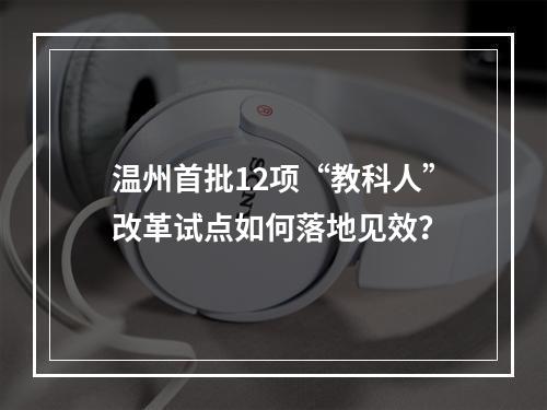 温州首批12项“教科人”改革试点如何落地见效？
