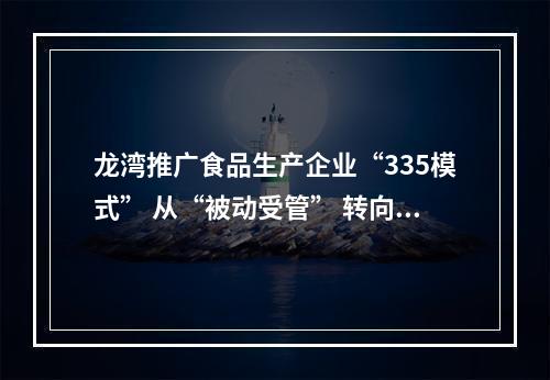 龙湾推广食品生产企业“335模式” 从“被动受管” 转向“主动防控”