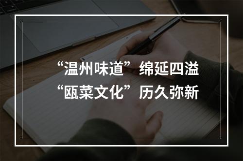 “温州味道”绵延四溢 “瓯菜文化”历久弥新