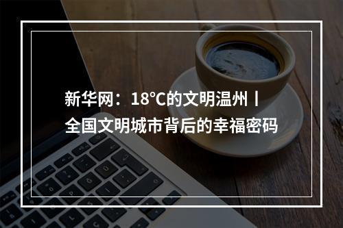 新华网：18℃的文明温州丨全国文明城市背后的幸福密码