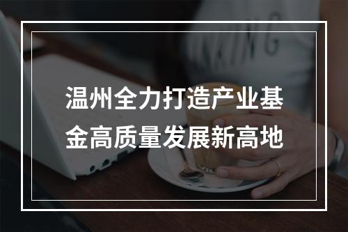 温州全力打造产业基金高质量发展新高地