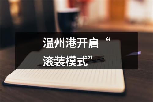 温州港开启“滚装模式”