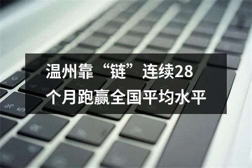 温州靠“链”连续28个月跑赢全国平均水平