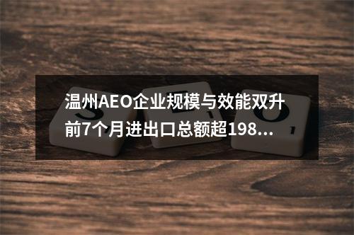 温州AEO企业规模与效能双升 前7个月进出口总额超198亿元