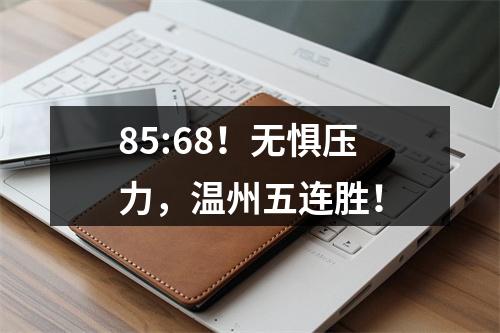 85:68！无惧压力，温州五连胜！