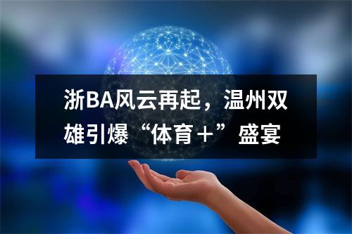 浙BA风云再起，温州双雄引爆“体育＋”盛宴