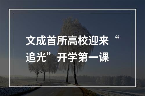 文成首所高校迎来“追光”开学第一课