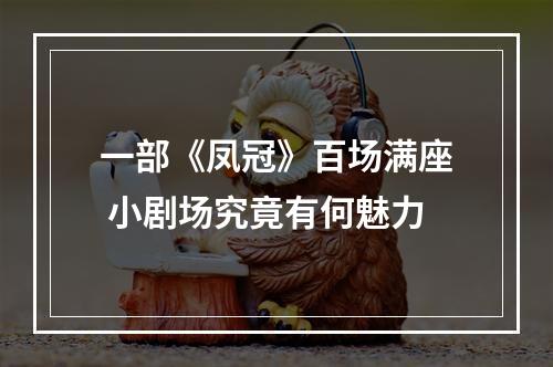 一部《凤冠》百场满座 小剧场究竟有何魅力