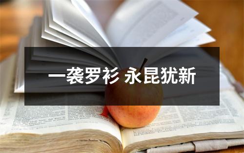 一袭罗衫 永昆犹新