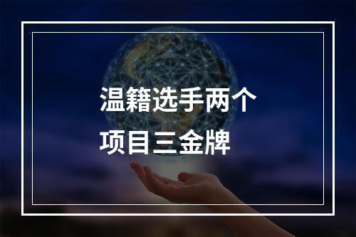 温籍选手两个项目三金牌