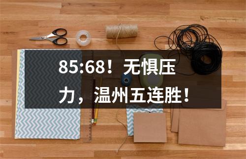 85:68！无惧压力，温州五连胜！