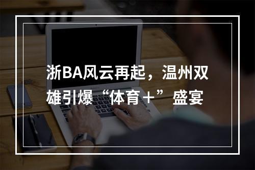 浙BA风云再起，温州双雄引爆“体育＋”盛宴