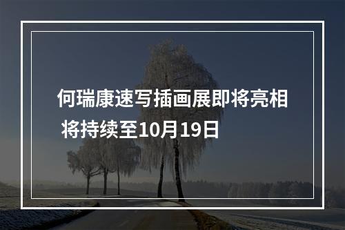 何瑞康速写插画展即将亮相 将持续至10月19日