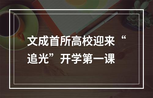 文成首所高校迎来“追光”开学第一课