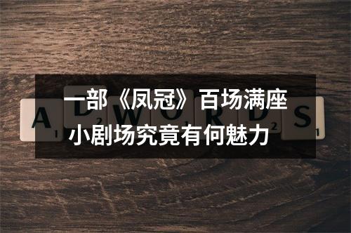 一部《凤冠》百场满座 小剧场究竟有何魅力