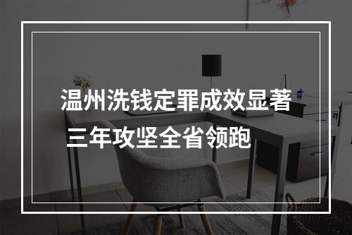 温州洗钱定罪成效显著 三年攻坚全省领跑